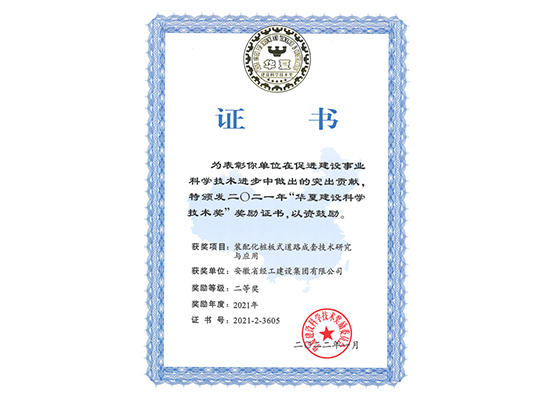 2021年华夏建设科学技术奖单位证书（装配化桩板式道路成套技术研究与应用）