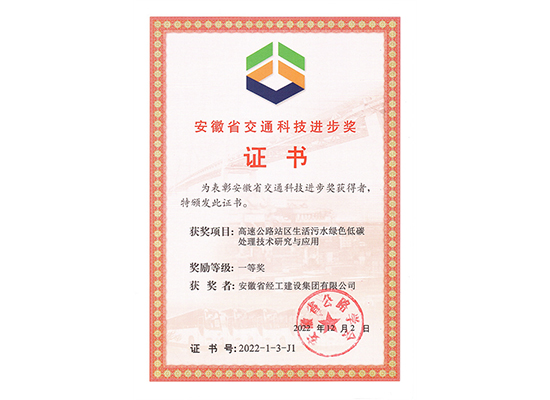 安徽省交通科技进步奖一等奖-单位证书（高速公路站区生活污水绿色低碳处理技术研究与应用）