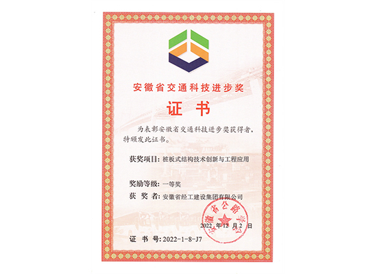 安徽省交通科技进步奖一等奖-单位证书（桩板式结构技术创新与工程应用）