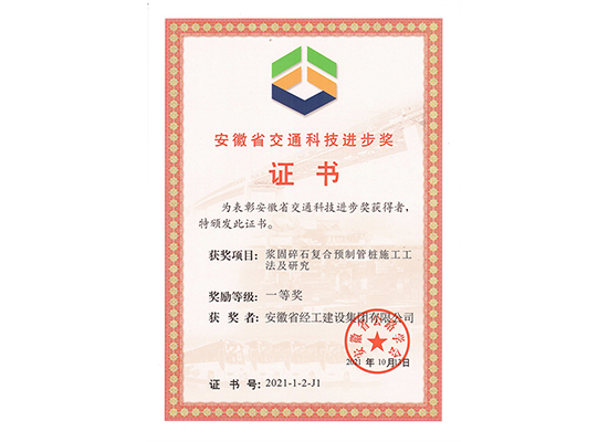 安徽省交通科技进步奖证书-单位证书（浆固碎石复合预制管桩施工工法及研究）