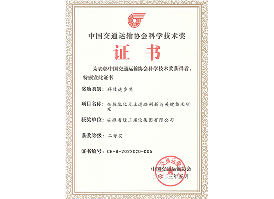 中国交通运输协会科学技术奖单位证书（全装配化无土道路创新与关键技术研究）