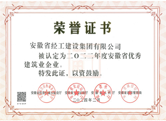 2022年度安徽省优秀建筑业企业证书（经工集团）